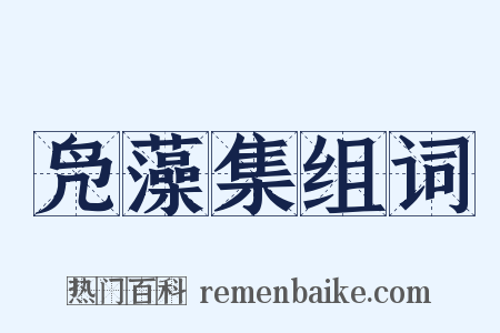 凫藻集组词是什么意思的图片